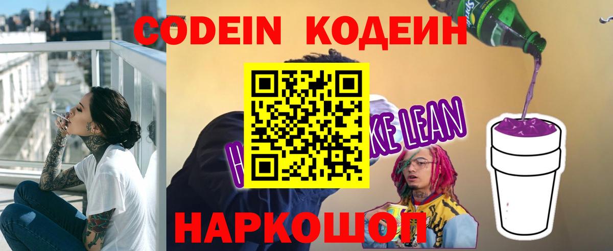 Кодеин напиток Lean (лин) Красноперекопск