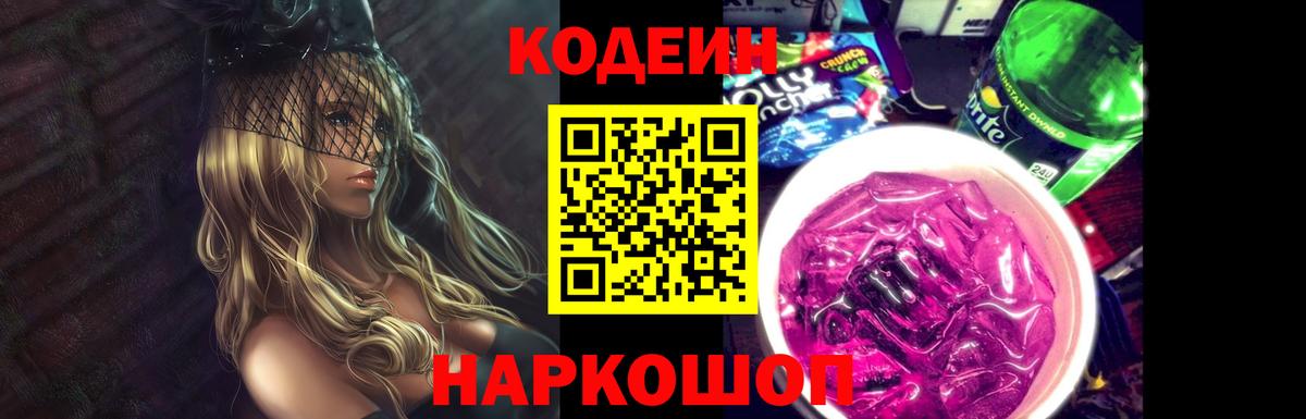 Красноперекопск  Кодеин Purple Drank  Кодеин напиток Lean (лин)  Вход с VPN 